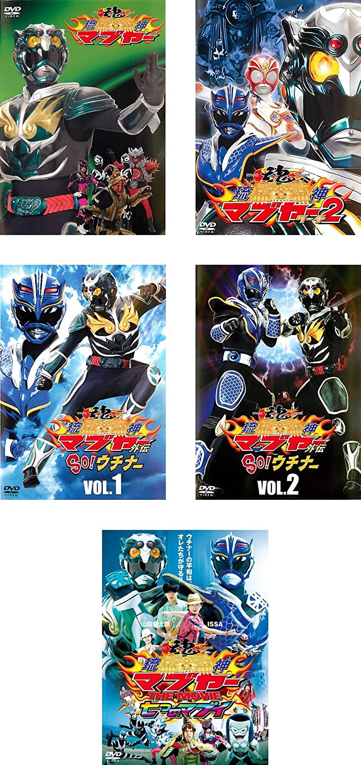 乐天商城 - 【中古レンタルアップ】【全巻セット】DVD 戦隊作品 琉神 マブヤー 1、2 + 外伝 SO!ウチナー 1、2 + THE MOVIE 七つのマブイ 全5巻セット