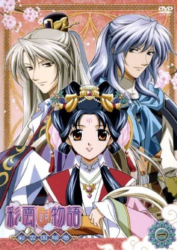 【中古レンタルアップ】【全巻セット】DVD アニメ 彩雲国物語 彩雲国絵巻 全3巻セット
