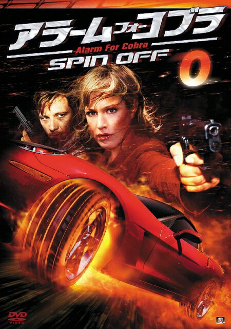 Rakuten - 【中古レンタルアップ】 DVD 海外ドラマ アラーム・フォー・コブラ SPIN OFF 0〜4 計5巻セット ユリア・スティンスホフ