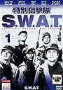 【中古レンタルアップ】 DVD 海外ドラマ 特別狙撃隊 S.W.A.T. 全5巻セット スティーヴ・フォレスト ロッド・ペリー