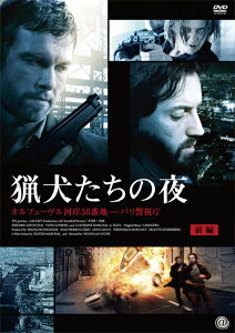 【中古レンタルアップ】 DVD 海外ドラマ 猟犬たちの夜 オルフェーヴル河岸36番地-パリ警視庁 全2巻セット フレデリック・ディファンタール