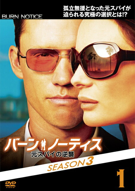 【中古レンタルアップ】 DVD 海外ドラマ バーン・ノーティス 元スパイの逆襲 SEASON3 全8巻セット ジェフリー・ドノヴァン