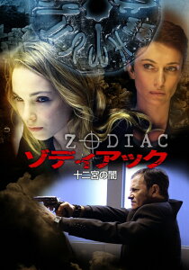 【中古レンタルアップ】 DVD 海外ドラマ ゾディアック 十二宮の闇 全5巻セット クレール・ケーム フランシス・ユステール