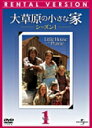 【中古レンタルアップ】 DVD 海外ドラマ 大草原の小さな家 シーズン1 全8巻セット マイケル・ランドン カレン・グラッスル