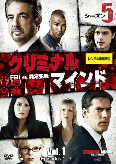 【中古レンタルアップ】 DVD 海外ドラマ クリミナル・マインド FBI vs. 異常犯罪 シーズン5 全11巻セット ジョー・マンテーニャ トーマス・ギブソン