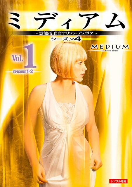 Rakuten - 【中古レンタルアップ】 DVD 海外ドラマ ミディアム 霊能捜査官アリソン・デュボア シーズン4 全8巻セット パトリシア・アークエット