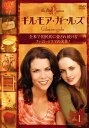 【中古レンタルアップ】 DVD 海外ドラマ ギルモア・ガールズ ファースト・シーズン 全10巻セット ローレン・グレアム