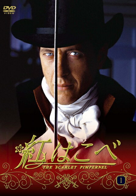 楽天市場】紅はこべ dvdの通販 楽天市場】紅はこべ dvdの通販