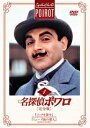 【中古レンタルアップ】 DVD 海外ドラマ 名探偵ポワロ 完全版 全43巻セット デヴィッド・スーシェ ヒュー・フレイザー