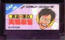 【中古】 ファミコン (FC) 井出洋介名人の実践麻雀 (ソフト単品)