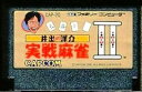 【中古】 ファミコン (FC) 井出洋介名人の実践麻雀II (ソフト単品)