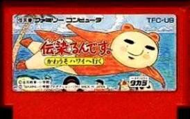 【中古】 ファミコン (FC)　伝染るんです かわうそハワイへ行く (ソフト単品)
