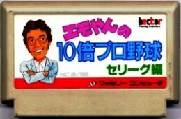 【中古】 ファミコン (FC)　エモやんの10倍プロ野球 (ソフト単品)