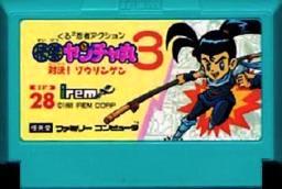 【中古】 ファミコン (FC)　快傑ヤンチャ丸3 対決!ゾウリンゲン(ソフト単品)