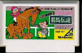 【中古】 ファミコン (FC)　勝馬伝説(ソフト単品)