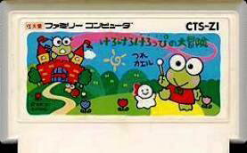 【中古】 ファミコン (FC)　けろけろけろっぴの大冒険 (ソフト単品)