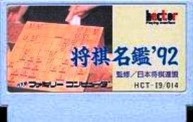 【中古】 ファミコン (FC)　将棋名鑑'92 (ソフト単品)