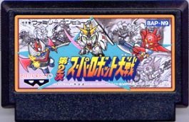 【中古】 ファミコン (FC) 第2次スーパーロボット大戦 (ソフト単品)