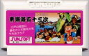 【中古】 ファミコン (FC) 東海道五十三次 (ソフト単品)