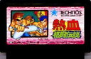 【中古】 ファミコン (FC) 熱血格闘伝説 (ソフト単品)