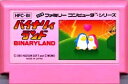 【中古】 ファミコン (FC) バイナリィランド (ソフト単品)イタミあり