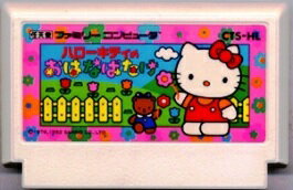 【中古】 ファミコン (FC)　ハローキティのおはなばたけ (ソフト単品)