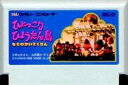 【中古】 ファミコン (FC) ひょっこりひょうたん島 (ソフト単品)