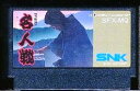 【中古】 ファミコン (FC) ファミコン名人戦 (ソフト単品)