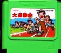 【中古】 ファミコン (FC)　ファミトレ　大運動会 (ソフト単品)