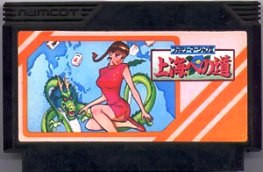 【中古】 ファミコン (FC)　ファミリーマージャン2 上海への道 (ソフト単品)のサムネイル