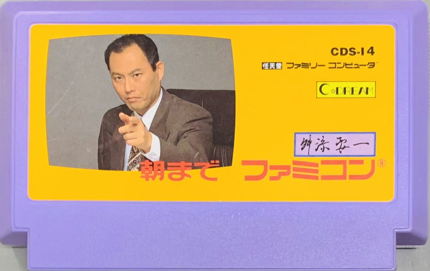 【中古】 ファミコン (FC)　舛添要一朝までファミコン(ソフト単品)