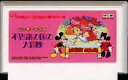 【中古】 ファミコン (FC) ミッキーマウス 不思議の国の大冒険 (ソフト単品)