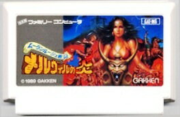【中古】 ファミコン (FC)　メルヴィルの炎 (ソフト単品)