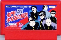 【中古】 ファミコン (FC) 名門!多古西応援団 (ソフト単品)
