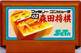 【中古】 ファミコン (FC)　森田将棋(ソフト単品)