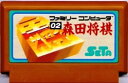 【中古】 ファミコン (FC) 森田将棋(ソフト単品)