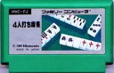 【中古】 ファミコン (FC) 4人打ち麻雀(ソフト単品)