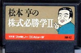 【中古】 ファミコン (FC)　松本亨の株式必勝学2(ソフト単品)