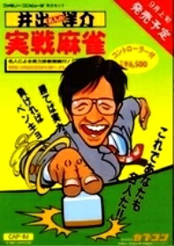 【中古】 ファミコンソフト (FC) 井出洋介名人の実践麻雀