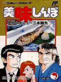 【中古】 ファミコンソフト (FC) 美味しんぼ 究極メニュー三本勝負