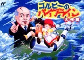 【中古】 ファミコンソフト (FC) ゴルビーのパイプライン大作戦