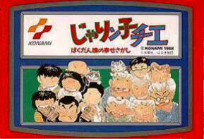 【中古】 ファミコンソフト (FC) じゃりン子チエ ばくだん娘の幸せさがし