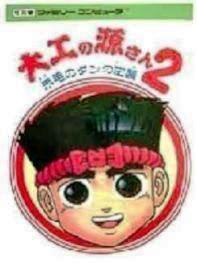 【中古】 ファミコンソフト (FC) 大工の源さん2 赤毛のダンの逆襲のサムネイル