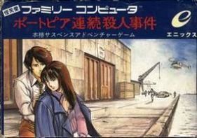 【中古】 FC　ポートピア連続殺人事件