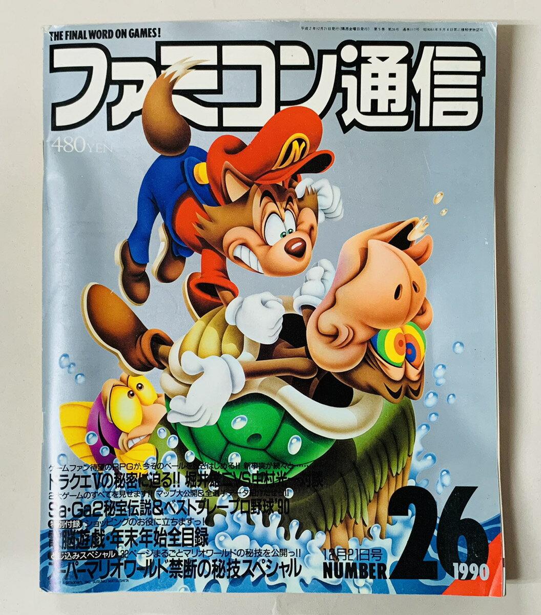 週刊ファミコン通信 最安値に挑戦 1990年12月21日号 No 26