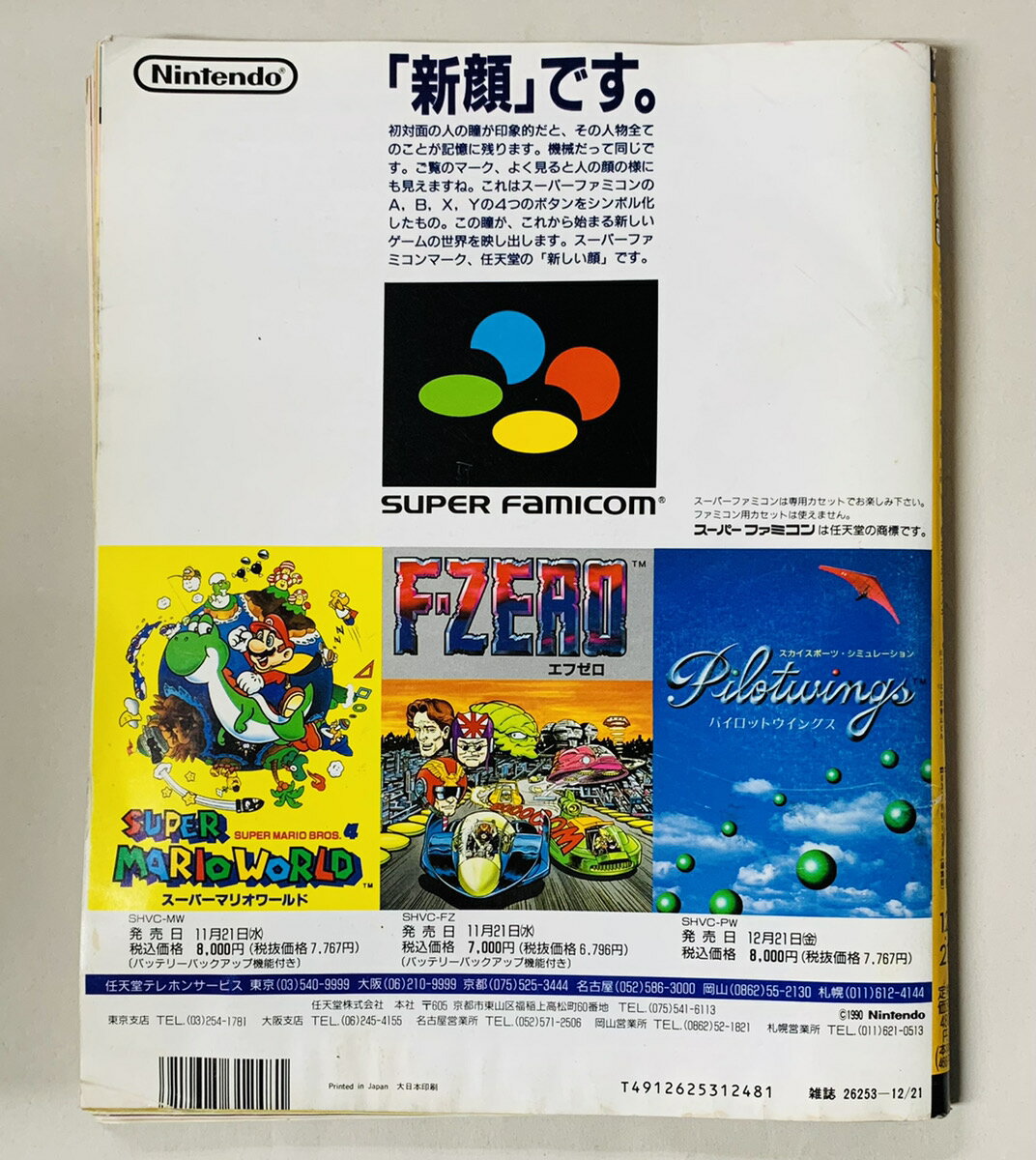 週刊ファミコン通信 最安値に挑戦 1990年12月21日号 No 26