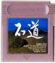 【中古】 GB 石道(ソフト単品)