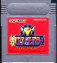 【中古】 GB 激闘パワーモデラー(ソフト単品)