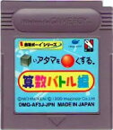 【中古】 GB　合格ボーイシリーズ □いアタマを○くする 算数バトル編(ソフト単品)