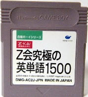 【中古】 GB　合格ボーイシリーズ Z会究極の英単語1500(ソフト単品)
